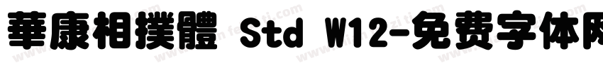 華康相撲體 Std W12字体转换